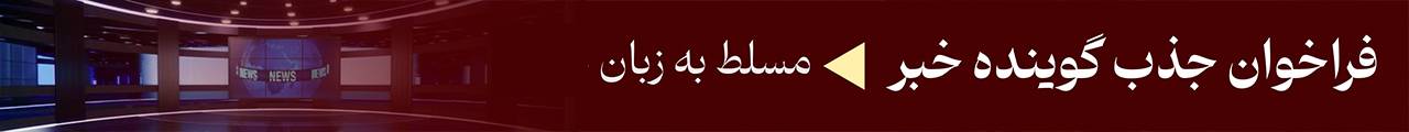 فراخوان جذب گوینده